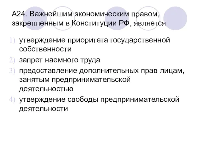 А24. Важнейшим экономическим правом, закрепленным в Конституции РФ, является утверждение приоритета государственной