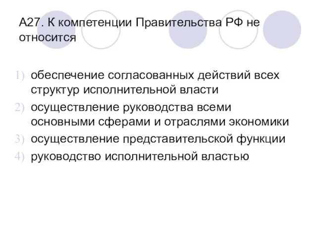 А27. К компетенции Правительства РФ не относится обеспечение согласованных действий всех структур