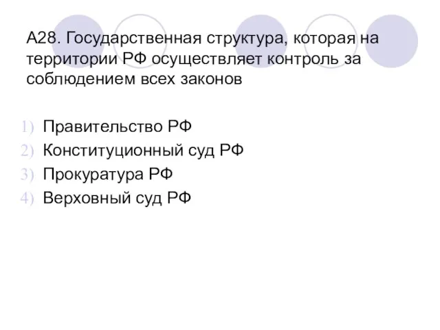 А28. Государственная структура, которая на территории РФ осуществляет контроль за соблюдением всех