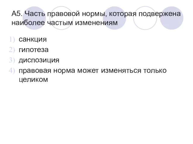 А5. Часть правовой нормы, которая подвержена наиболее частым изменениям санкция гипотеза диспозиция