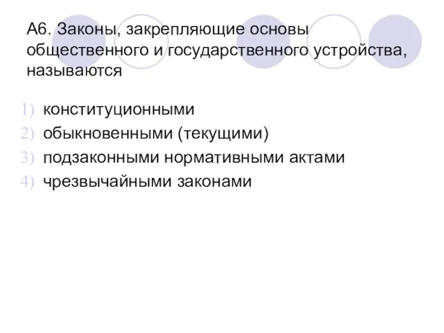 А6. Законы, закрепляющие основы общественного и государственного устройства, называются конституционными обыкновенными (текущими)