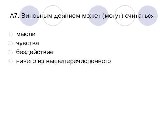 А7. Виновным деянием может (могут) считаться мысли чувства бездействие ничего из вышеперечисленного