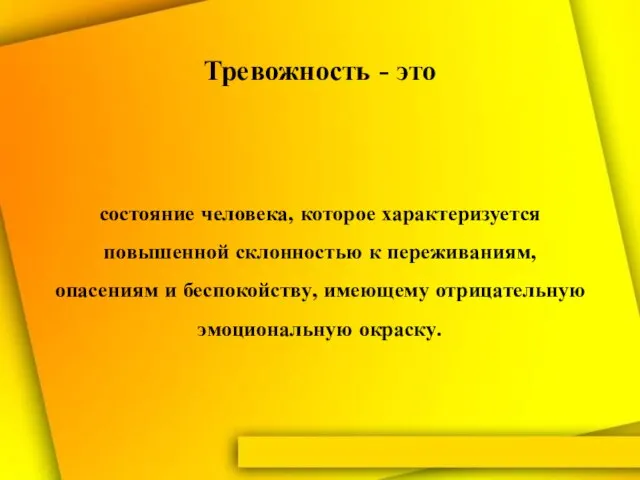 Тревожность - это состояние человека, которое характеризуется повышенной склонностью к переживаниям, опасениям