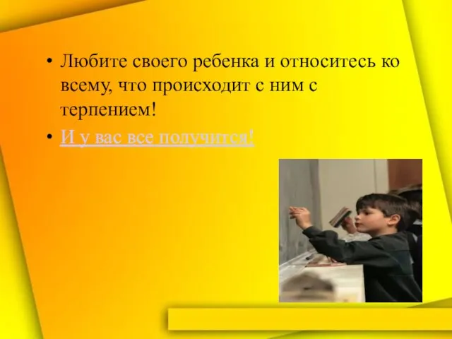 Любите своего ребенка и относитесь ко всему, что происходит с ним с