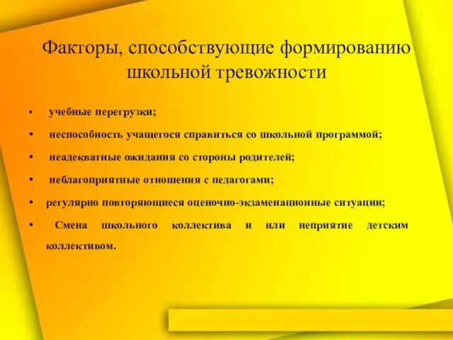 Факторы, способствующие формированию школьной тревожности учебные перегрузки; неспособность учащегося справиться со школьной