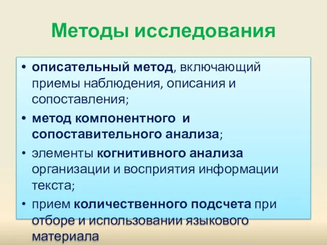 Методы исследования описательный метод, включающий приемы наблюдения, описания и сопоставления; метод компонентного