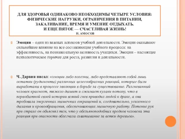 ДЛЯ ЗДОРОВЬЯ ОДИНАКОВО НЕОБХОДИМЫ ЧЕТЫРЕ УСЛОВИЯ: ФИЗИЧЕСКИЕ НАГРУЗКИ, ОГРАНИЧЕНИЯ В ПИТАНИИ, ЗАКАЛИВАНИЕ,