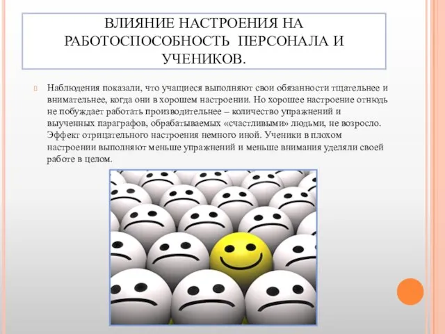 ВЛИЯНИЕ НАСТРОЕНИЯ НА РАБОТОСПОСОБНОСТЬ ПЕРСОНАЛА И УЧЕНИКОВ. Наблюдения показали, что учащиеся выполняют