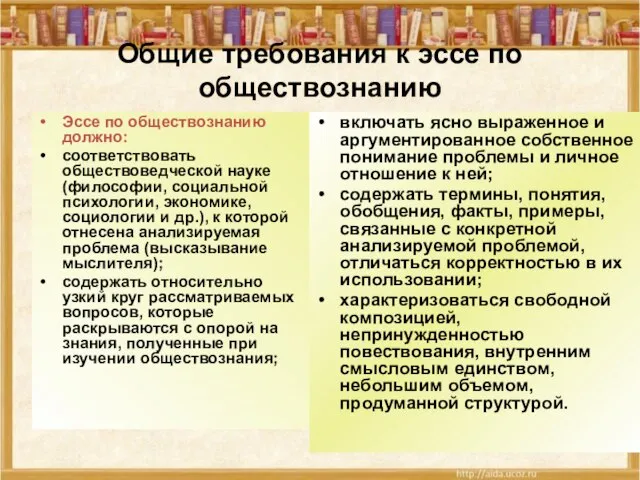 Общие требования к эссе по обществознанию Эссе по обществознанию должно: соответствовать обществоведческой