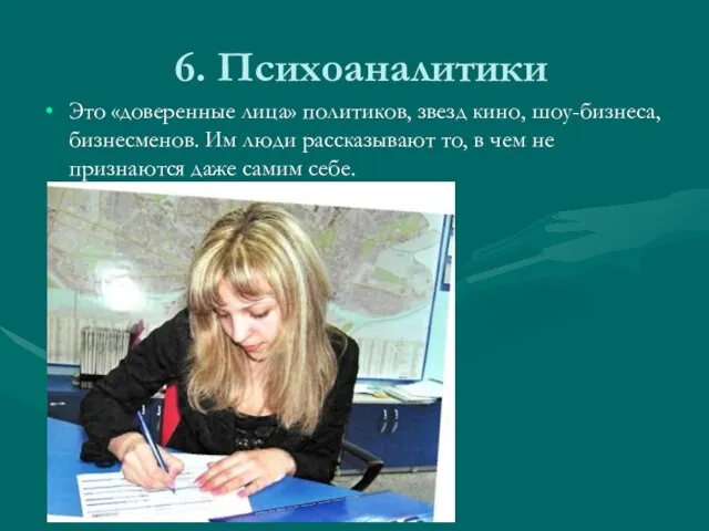 6. Психоаналитики Это «доверенные лица» политиков, звезд кино, шоу-бизнеса, бизнесменов. Им люди