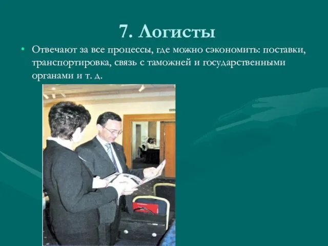 7. Логисты Отвечают за все процессы, где можно сэкономить: поставки, транспортировка, связь