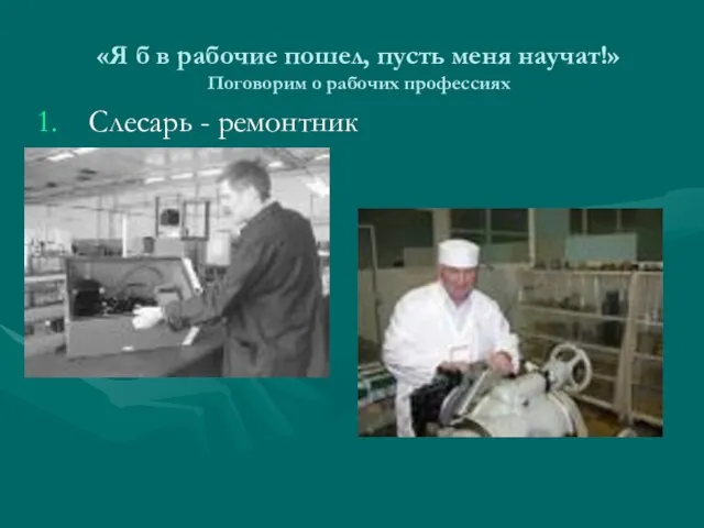 «Я б в рабочие пошел, пусть меня научат!» Поговорим о рабочих профессиях Слесарь - ремонтник