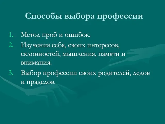 Способы выбора профессии Метод проб и ошибок. Изучения себя, своих интересов, склонностей,