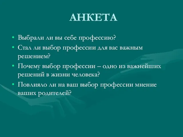 АНКЕТА Выбрали ли вы себе профессию? Стал ли выбор профессии для вас