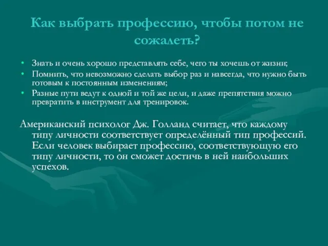 Как выбрать профессию, чтобы потом не сожалеть? Знать и очень хорошо представлять