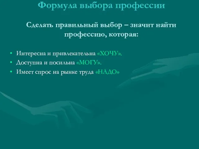 Формула выбора профессии Сделать правильный выбор – значит найти профессию, которая: Интересна