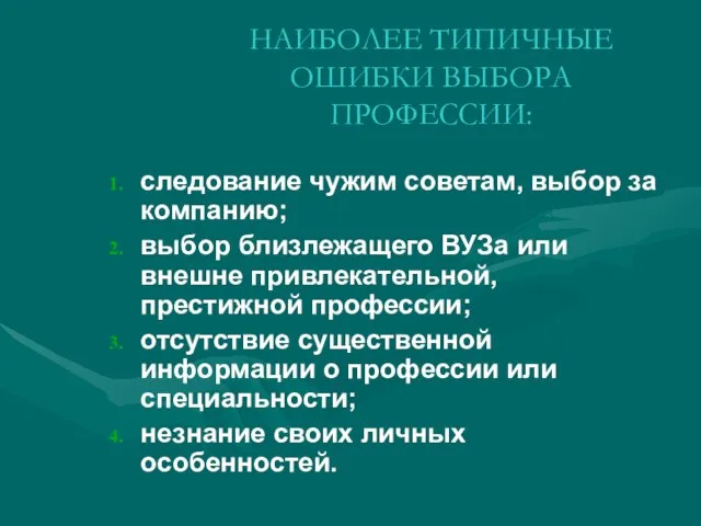 НАИБОЛЕЕ ТИПИЧНЫЕ ОШИБКИ ВЫБОРА ПРОФЕССИИ: следование чужим советам, выбор за компанию; выбор