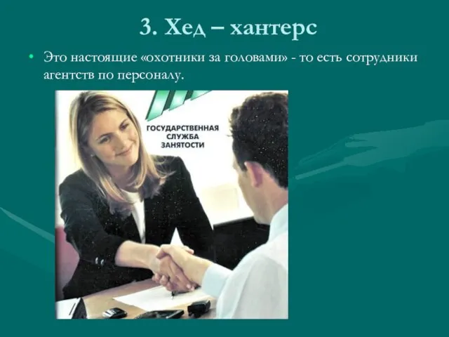 3. Хед – хантерс Это настоящие «охотники за головами» - то есть сотрудники агентств по персоналу.