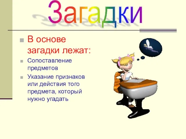 В основе загадки лежат: Сопоставление предметов Указание признаков или действия того предмета, который нужно угадать Загадки