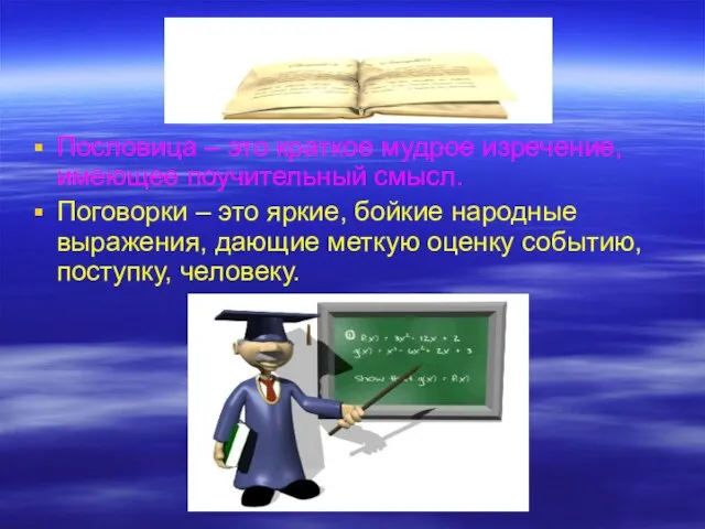 Пословица – это краткое мудрое изречение, имеющее поучительный смысл. Поговорки – это