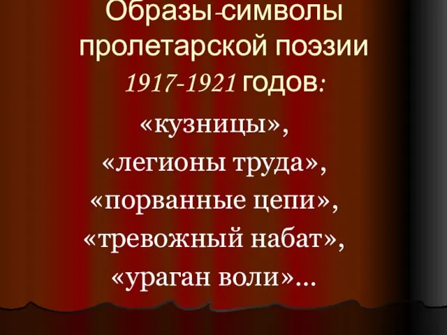 Образы-символы пролетарской поэзии 1917-1921 годов: «кузницы», «легионы труда», «порванные цепи», «тревожный набат», «ураган воли»…