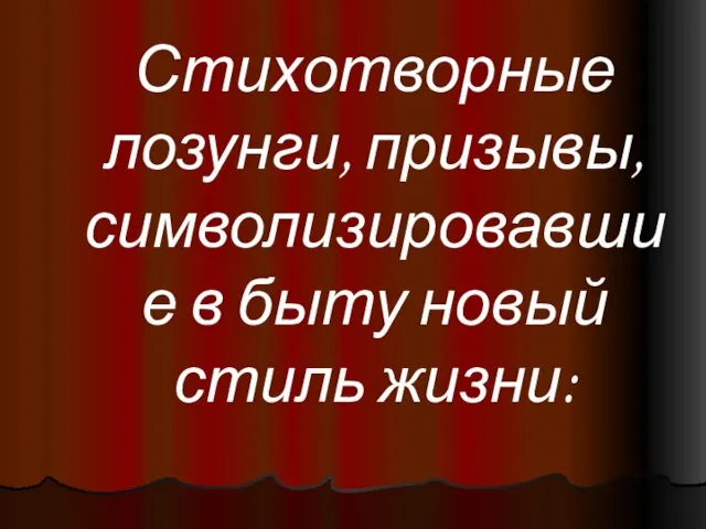 Стихотворные лозунги, призывы, символизировавшие в быту новый стиль жизни: