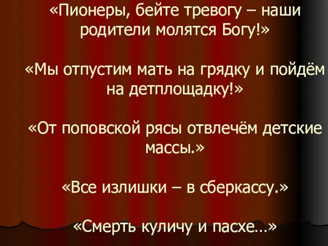 «Пионеры, бейте тревогу – наши родители молятся Богу!» «Мы отпустим мать на