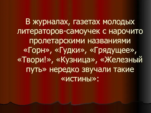 В журналах, газетах молодых литераторов-самоучек с нарочито пролетарскими названиями «Горн», «Гудки», «Грядущее»,