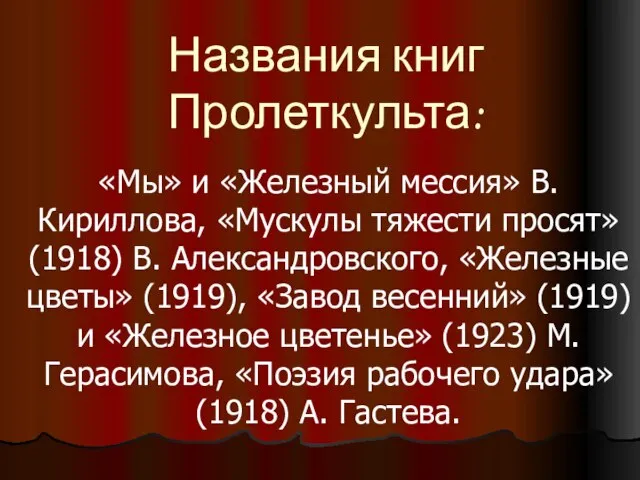 Названия книг Пролеткульта: «Мы» и «Железный мессия» В. Кириллова, «Мускулы тяжести просят»