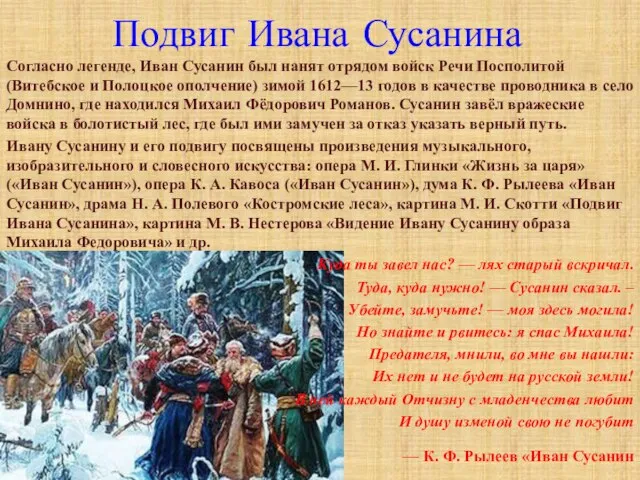 Согласно легенде, Иван Сусанин был нанят отрядом войск Речи Посполитой (Витебское и