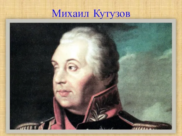 Михаил Кутузов