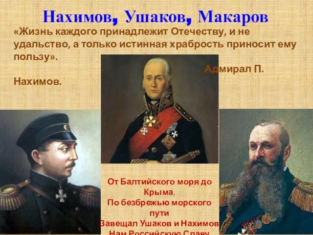 Нахимов, Ушаков, Макаров «Жизнь каждого принадлежит Отечеству, и не удальство, а только