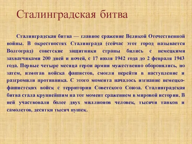 Сталинградская битва Сталинградская битва — главное сражение Великой Отечественной войны. В окрестностях