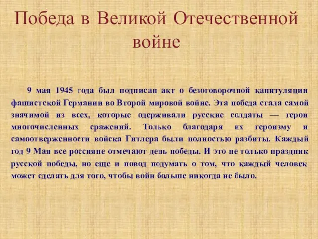 Победа в Великой Отечественной войне 9 мая 1945 года был подписан акт