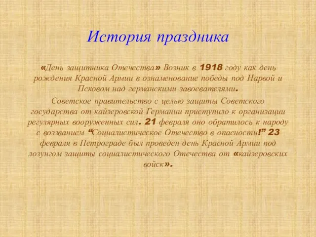 История праздника «День защитника Отечества» Возник в 1918 году как день рождения