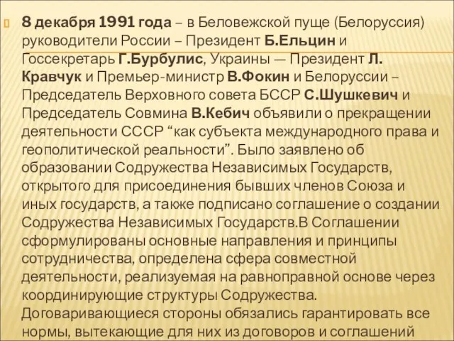 8 декабря 1991 года – в Беловежской пуще (Белоруссия) руководители России –