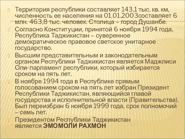 Территория республики составляет 143,1 тыс. кв. км, численность ее населения на 01.01.2003составляет