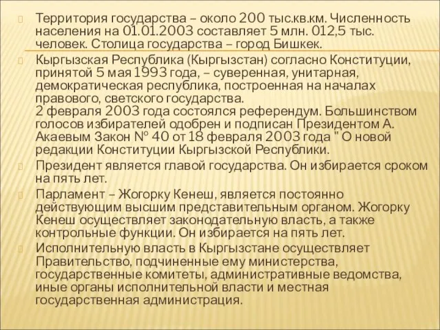 Территория государства – около 200 тыс.кв.км. Численность населения на 01.01.2003 составляет 5