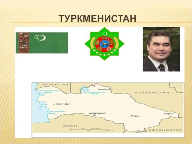 ТУРКМЕНИСТАН