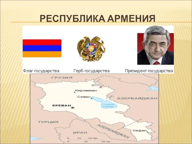 РЕСПУБЛИКА АРМЕНИЯ