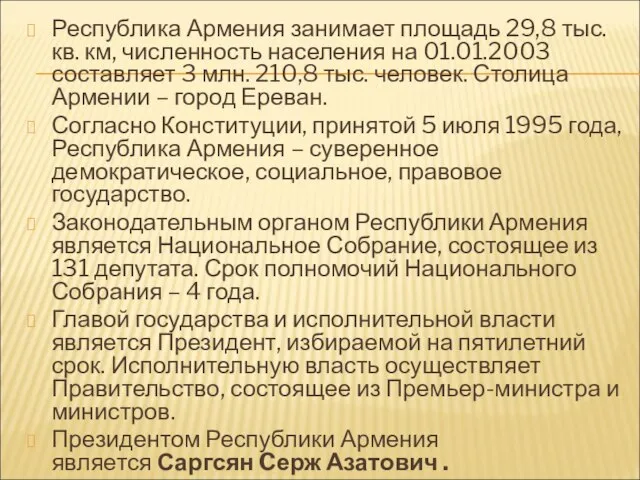 Республика Армения занимает площадь 29,8 тыс. кв. км, численность населения на 01.01.2003