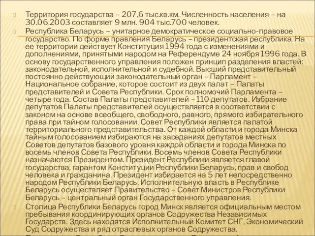 Территория государства – 207,6 тыс.кв.км. Численность населения – на 30.06.2003 составляет 9