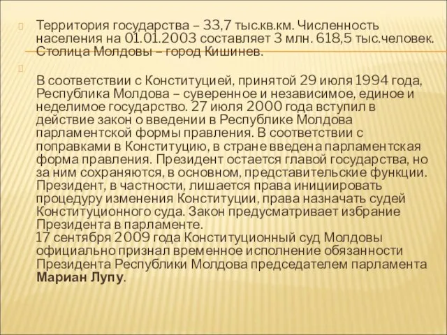 Территория государства – 33,7 тыс.кв.км. Численность населения на 01.01.2003 составляет 3 млн.