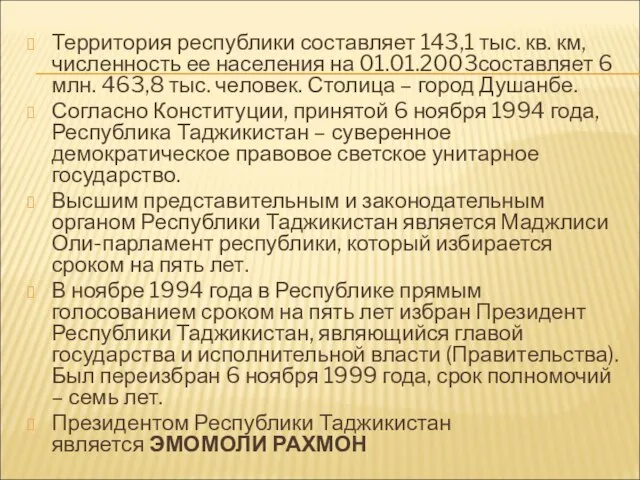 Территория республики составляет 143,1 тыс. кв. км, численность ее населения на 01.01.2003составляет