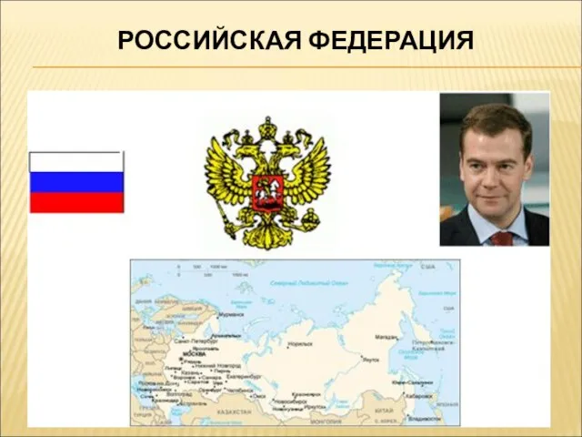 РОССИЙСКАЯ ФЕДЕРАЦИЯ