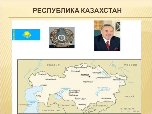 РЕСПУБЛИКА КАЗАХСТАН