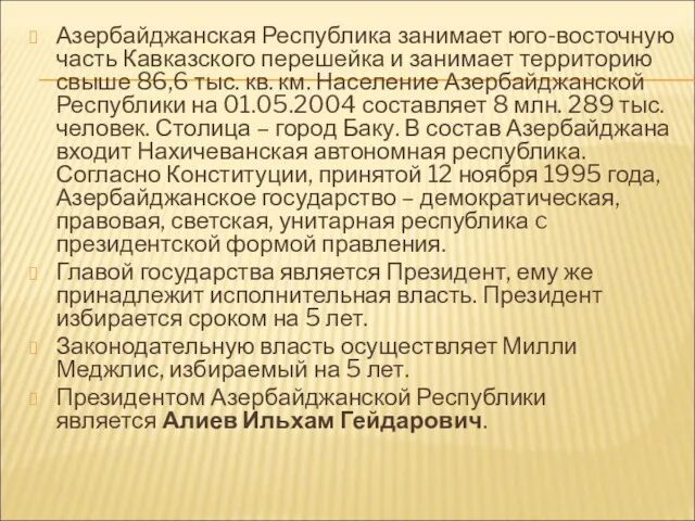 Азербайджанская Республика занимает юго-восточную часть Кавказского перешейка и занимает территорию свыше 86,6