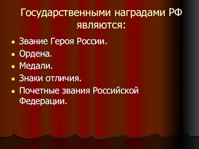 Государственными наградами РФ являются: Звание Героя России. Ордена. Медали. Знаки отличия. Почетные звания Российской Федерации.