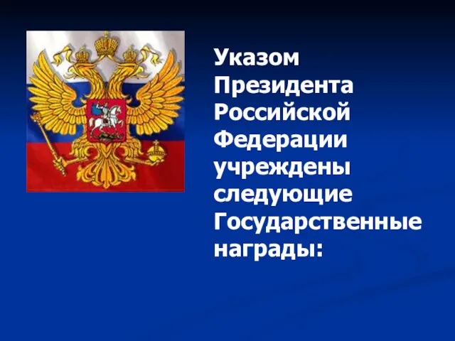 Указом Президента Российской Федерации учреждены следующие Государственные награды: