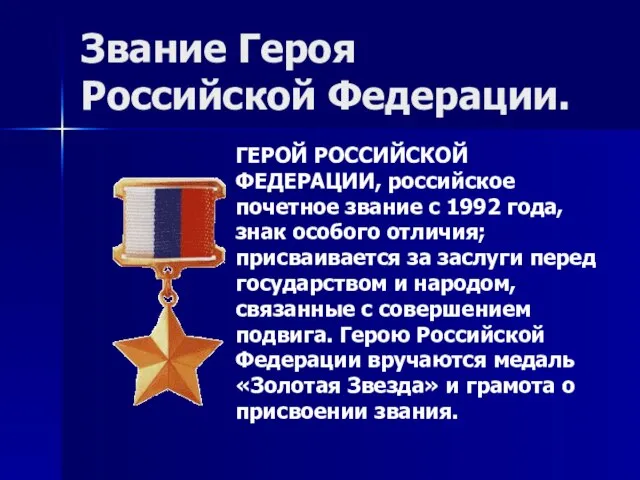 Звание Героя Российской Федерации. ГЕРОЙ РОССИЙСКОЙ ФЕДЕРАЦИИ, российское почетное звание с 1992